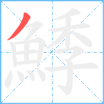 鯚笔顺分解图片1