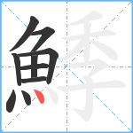 鯚笔顺分解图片10