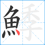 鯚笔顺分解图片11