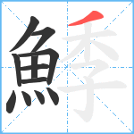 鯚笔顺分解图片12