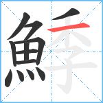 鯚笔顺分解图片13