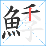 鯚笔顺分解图片14