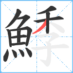 鯚笔顺分解图片15