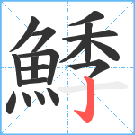 鯚笔顺分解图片18