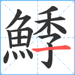 鯚笔顺分解图片19