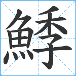 鯚笔顺分解图片20