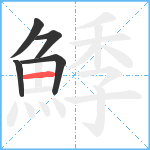 鯚笔顺分解图片5