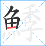 鯚笔顺分解图片7