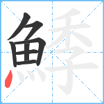 鯚笔顺分解图片8
