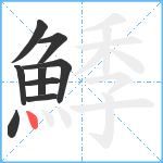鯚笔顺分解图片9