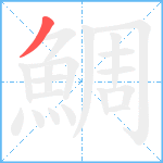 鯛笔顺分解图片1