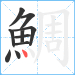 鯛笔顺分解图片10