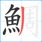 鯛笔顺分解图片12