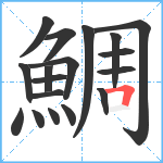 鯛笔顺分解图片18