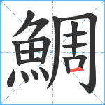 鯛笔顺分解图片19