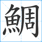 鯛笔顺分解图片20