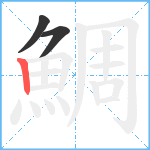 鯛笔顺分解图片3