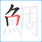 鯛笔顺分解图片4