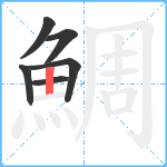 鯛笔顺分解图片6