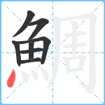 鯛笔顺分解图片8