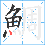 鯛笔顺分解图片9