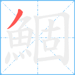 鯝笔顺分解图片1