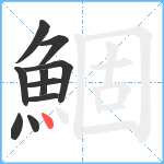 鯝笔顺分解图片10