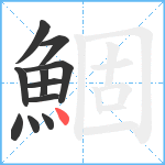 鯝笔顺分解图片11