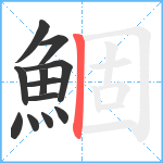 鯝笔顺分解图片12