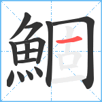 鯝笔顺分解图片14