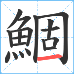 鯝笔顺分解图片19