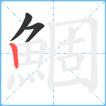 鯝笔顺分解图片3