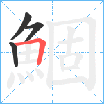 鯝笔顺分解图片4