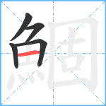 鯝笔顺分解图片5