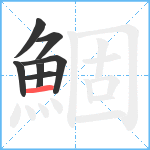 鯝笔顺分解图片7