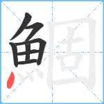 鯝笔顺分解图片8