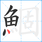 鯝笔顺分解图片9