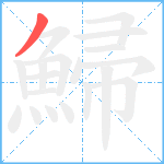 鯞笔顺分解图片1