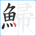鯞笔顺分解图片11
