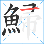 鯞笔顺分解图片13