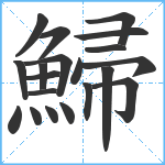 鯞笔顺分解图片20