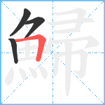 鯞笔顺分解图片4