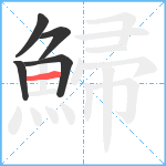 鯞笔顺分解图片5