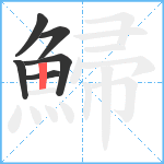 鯞笔顺分解图片6