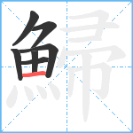 鯞笔顺分解图片7