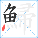 鯞笔顺分解图片8