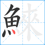 鯠笔顺分解图片10