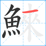 鯠笔顺分解图片12