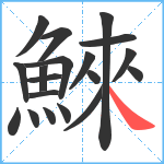 鯠笔顺分解图片19