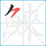 鯠笔顺分解图片2